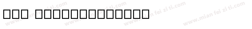 TNA Staging字体转换